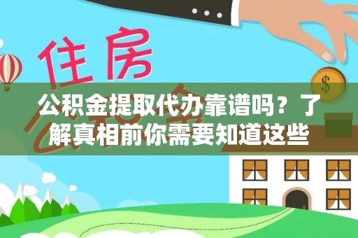 葵青公积金提取代办靠谱吗？了解真相前你需要知道这些