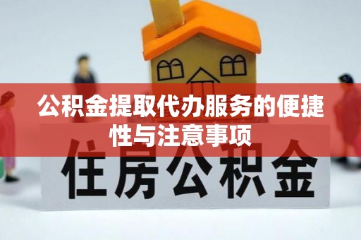 葵青公积金提取代办服务的便捷性与注意事项