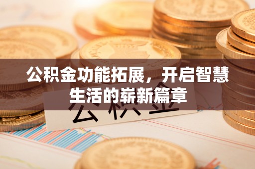葵青公积金功能拓展，开启智慧生活的崭新篇章