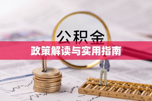 葵青政策解读与实用指南