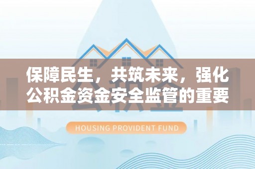 葵青保障民生，共筑未来，强化公积金资金安全监管的重要性
