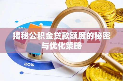 葵青揭秘公积金贷款额度的秘密与优化策略