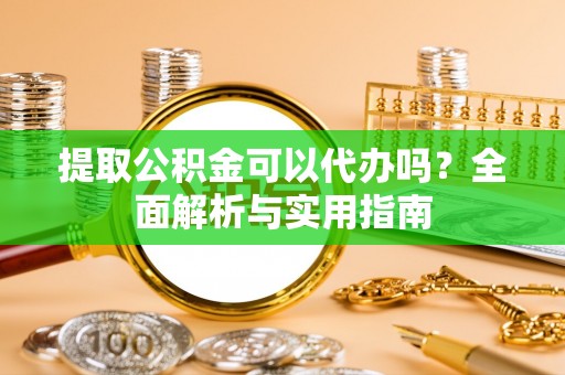 葵青提取公积金可以代办吗？全面解析与实用指南