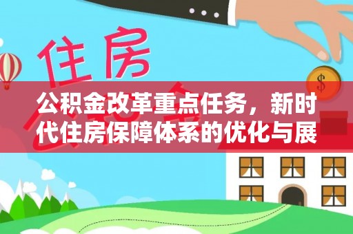 葵青公积金改革重点任务，新时代住房保障体系的优化与展望