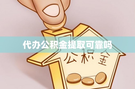 葵青代办公积金提取可靠吗