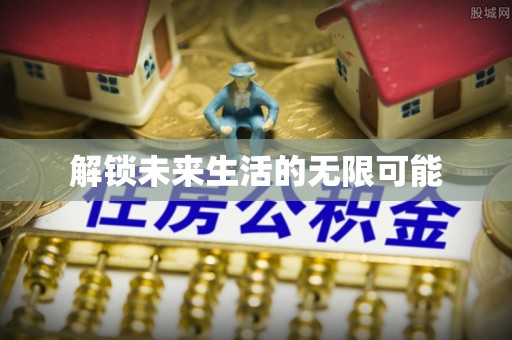 葵青解锁未来生活的无限可能