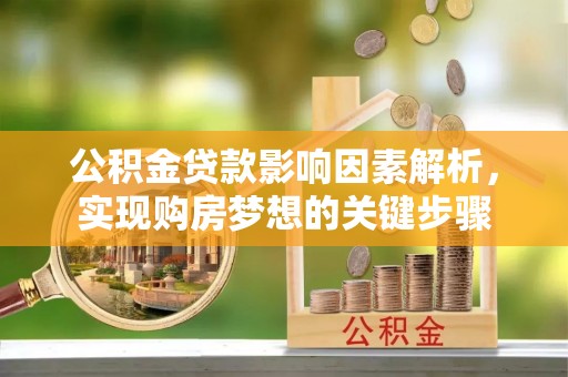 葵青公积金贷款影响因素解析，实现购房梦想的关键步骤