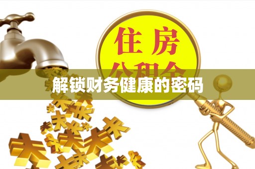 葵青解锁财务健康的密码