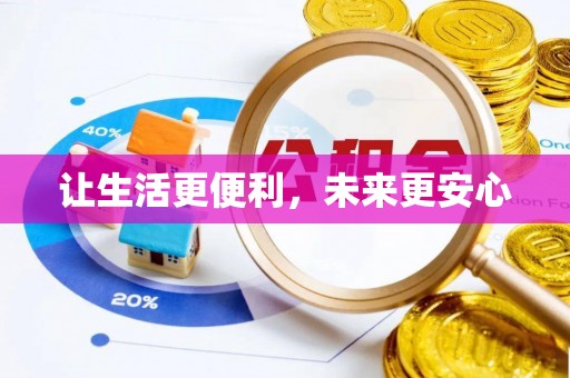 葵青让生活更便利，未来更安心