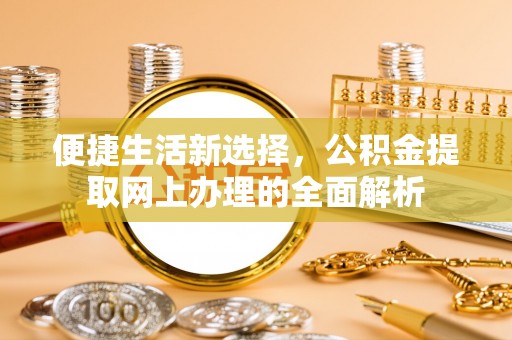 葵青便捷生活新选择，公积金提取网上办理的全面解析
