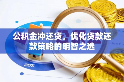 葵青公积金冲还贷，优化贷款还款策略的明智之选
