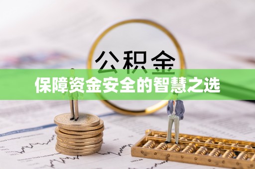 葵青保障资金安全的智慧之选