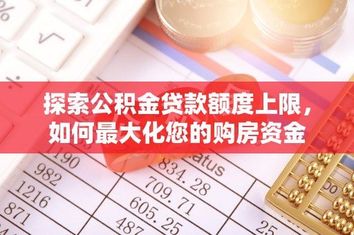 葵青探索公积金贷款额度上限，如何最大化您的购房资金