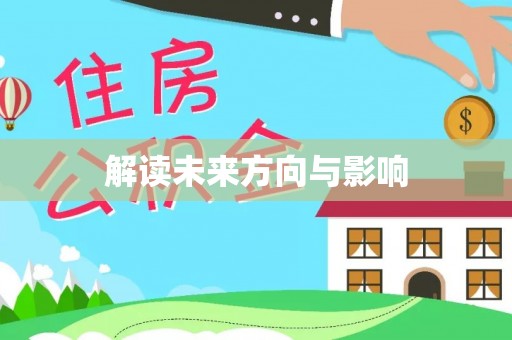 葵青解读未来方向与影响