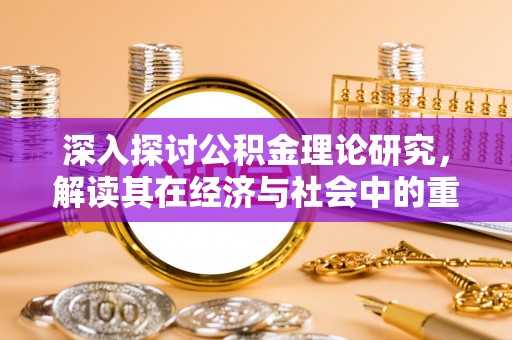 葵青深入探讨公积金理论研究，解读其在经济与社会中的重要角色