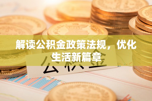 葵青解读公积金政策法规，优化生活新篇章