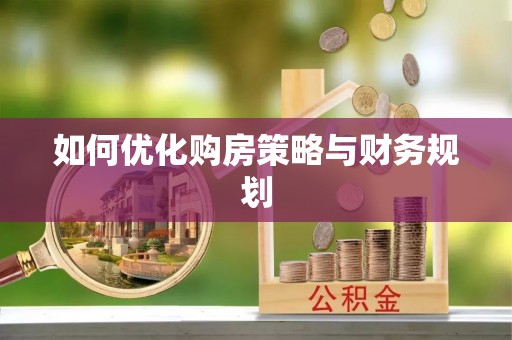 葵青如何优化购房策略与财务规划