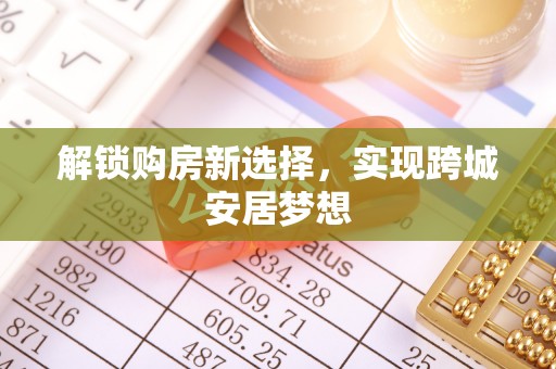 葵青解锁购房新选择，实现跨城安居梦想
