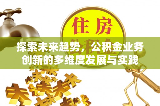 葵青探索未来趋势，公积金业务创新的多维度发展与实践