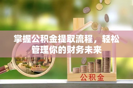 葵青掌握公积金提取流程，轻松管理你的财务未来
