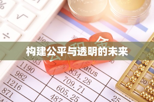 葵青构建公平与透明的未来