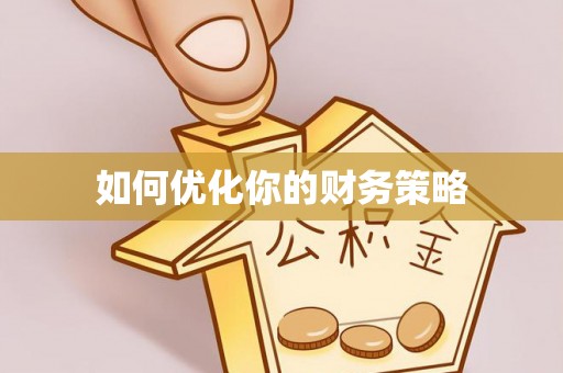 葵青如何优化你的财务策略