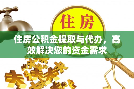 葵青住房公积金提取与代办，高效解决您的资金需求