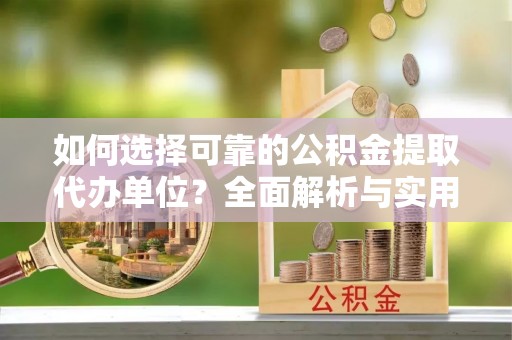 葵青如何选择可靠的公积金提取代办单位？全面解析与实用建议