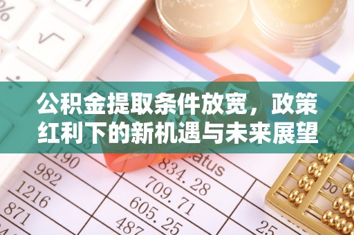 葵青公积金提取条件放宽，政策红利下的新机遇与未来展望