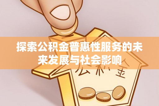 葵青探索公积金普惠性服务的未来发展与社会影响