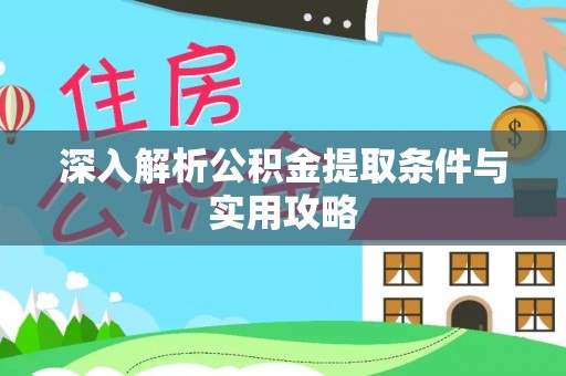 葵青深入解析公积金提取条件与实用攻略