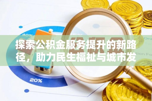 葵青探索公积金服务提升的新路径，助力民生福祉与城市发展