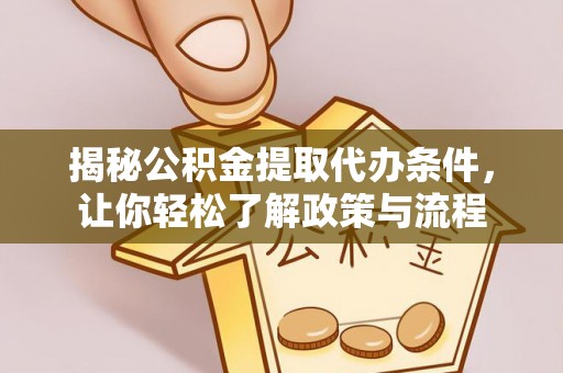 葵青揭秘公积金提取代办条件，让你轻松了解政策与流程