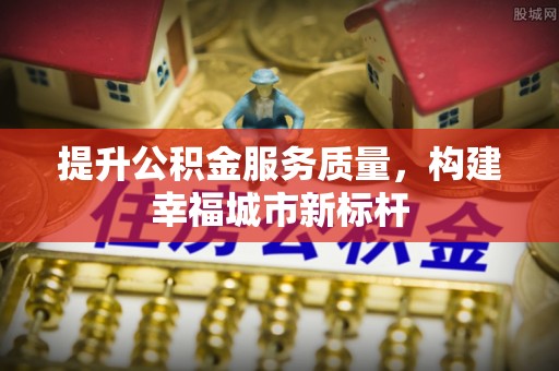 葵青提升公积金服务质量，构建幸福城市新标杆