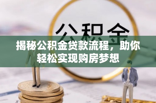 葵青揭秘公积金贷款流程，助你轻松实现购房梦想