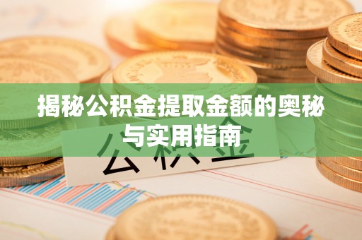 葵青揭秘公积金提取金额的奥秘与实用指南