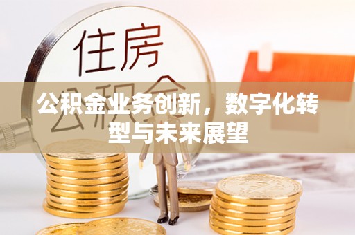 葵青公积金业务创新，数字化转型与未来展望