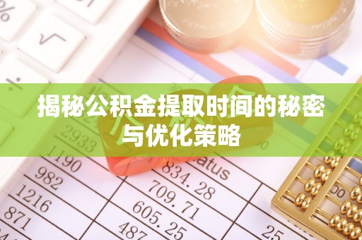 葵青揭秘公积金提取时间的秘密与优化策略