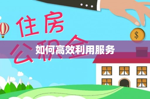 葵青如何高效利用服务