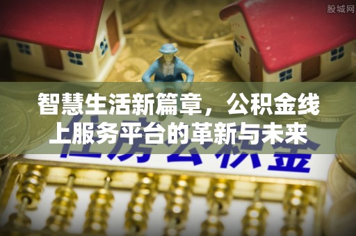 葵青智慧生活新篇章，公积金线上服务平台的革新与未来