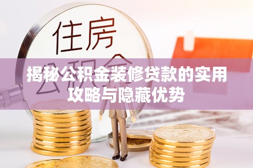 葵青揭秘公积金装修贷款的实用攻略与隐藏优势