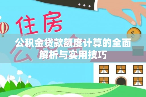 葵青公积金贷款额度计算的全面解析与实用技巧