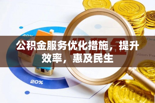 葵青公积金服务优化措施，提升效率，惠及民生