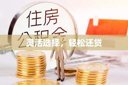 葵青灵活选择，轻松还贷