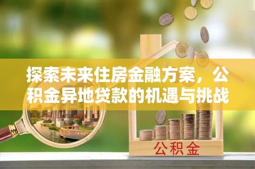 葵青探索未来住房金融方案，公积金异地贷款的机遇与挑战