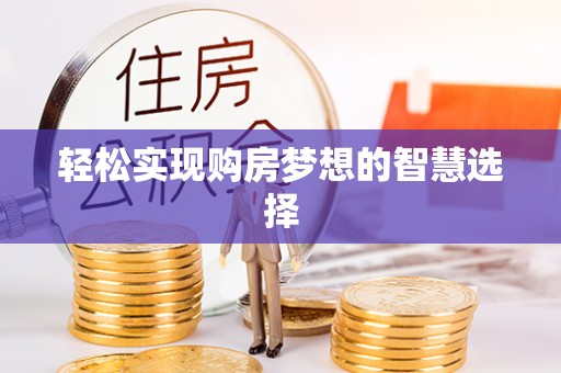 葵青轻松实现购房梦想的智慧选择