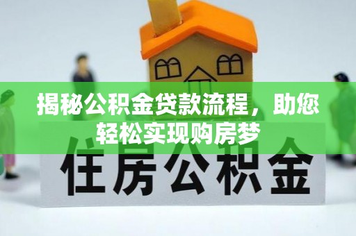 葵青揭秘公积金贷款流程，助您轻松实现购房梦