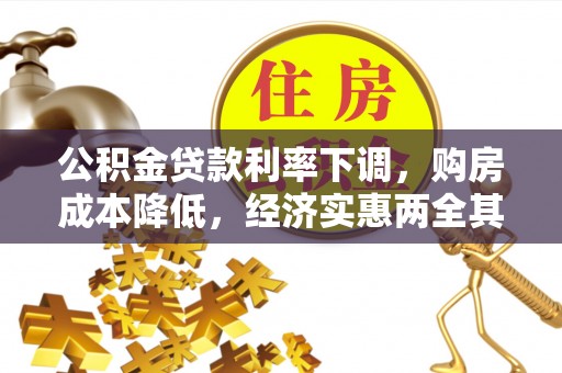 葵青公积金贷款利率下调，购房成本降低，经济实惠两全其美