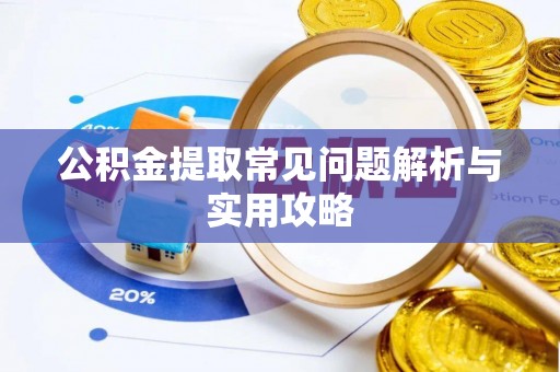 葵青公积金提取常见问题解析与实用攻略