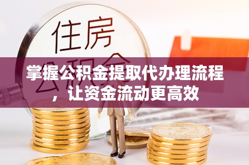 葵青掌握公积金提取代办理流程，让资金流动更高效